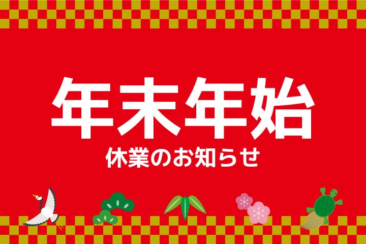 年末年始休業日のお知らせ