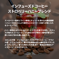 インフューズドコーヒー ストロベリーハニーブレンド