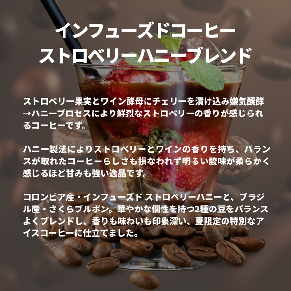 インフューズドコーヒー ストロベリーハニーブレンド