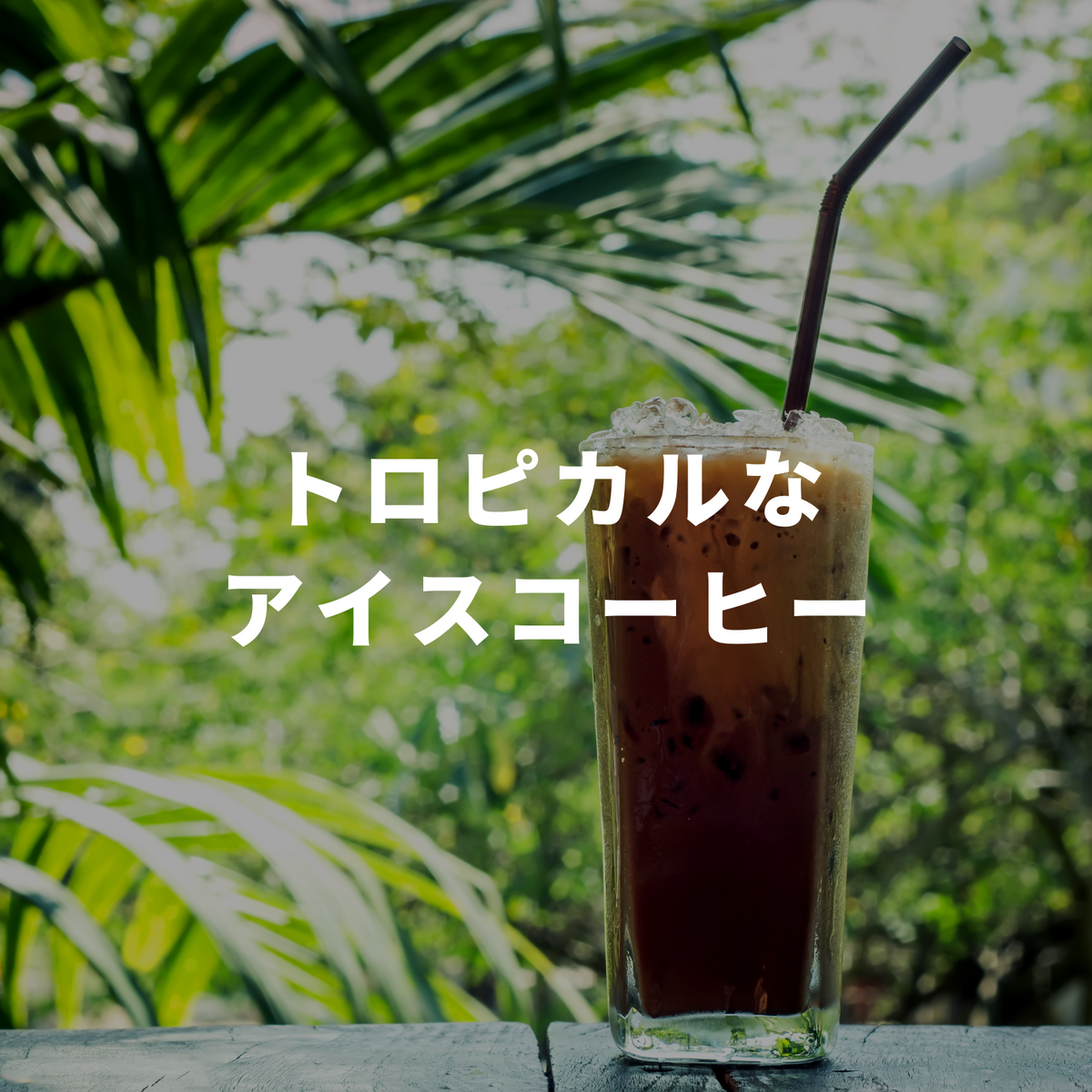 トロピカルなアイスコーヒー