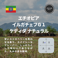 エチオピア イルガチェフＧ１ ケディダ ナチュラル