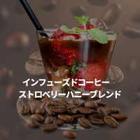 インフューズドコーヒー ストロベリーハニーブレンド