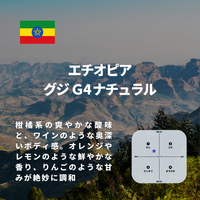 エチオピア グジG4ナチュラル