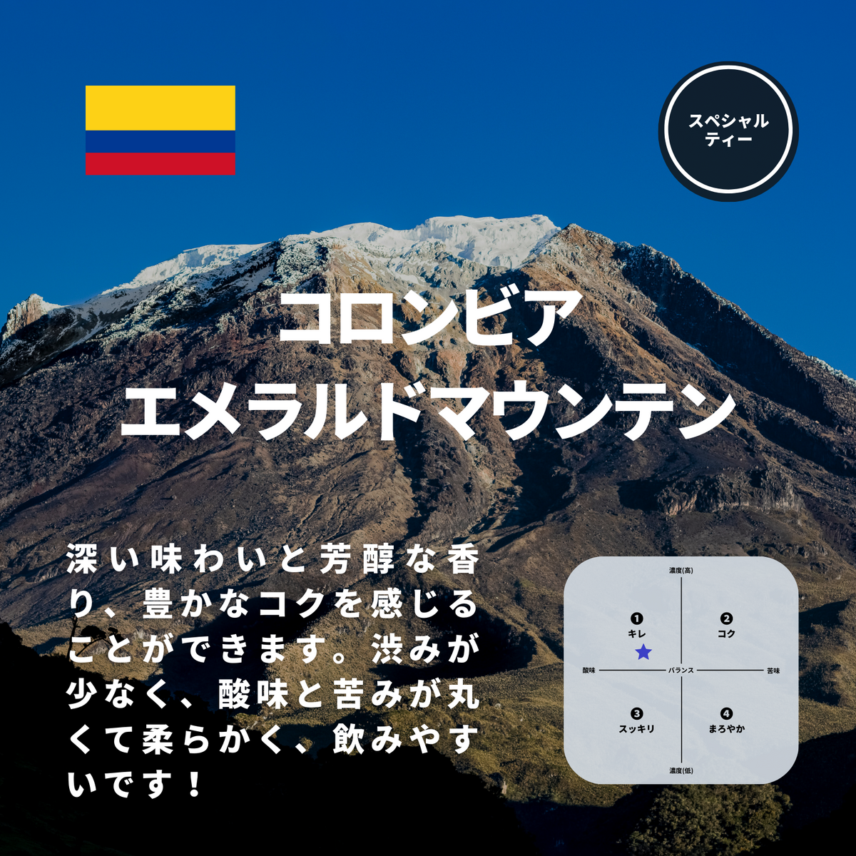 コロンビア エメラルドマウンテン – 焙煎工房てんぷす コロンビア エメラルドマウンテン – 焙煎工房てんぷす