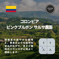 コロンビア ピンクブルボン サルサ農園