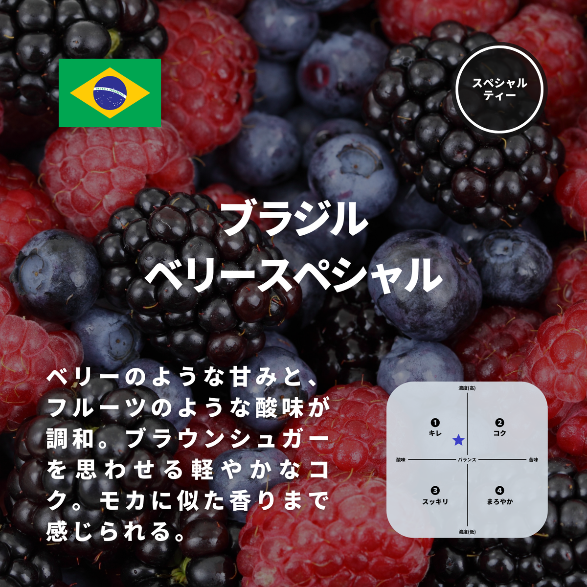 ブラジル　ベリースペシャル