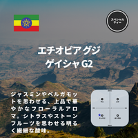 エチオピア グジ ゲイシャ G2