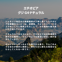 エチオピア グジG4ナチュラル
