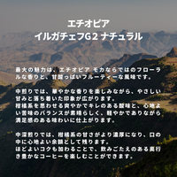 エチオピア イルガチェフG２ ナチュラル