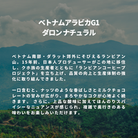 ベトナム アラビカG1  ダロン ナチュラル
