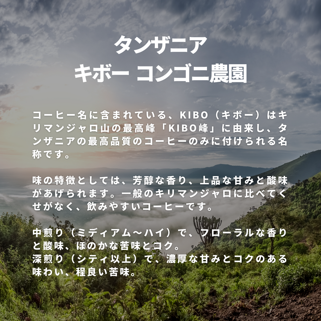 タンザニア キボー コンゴニ農園 – 焙煎工房てんぷす