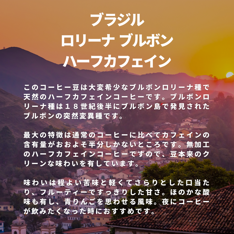ブラジル ロリーナ ブルボン ハーフカフェイン