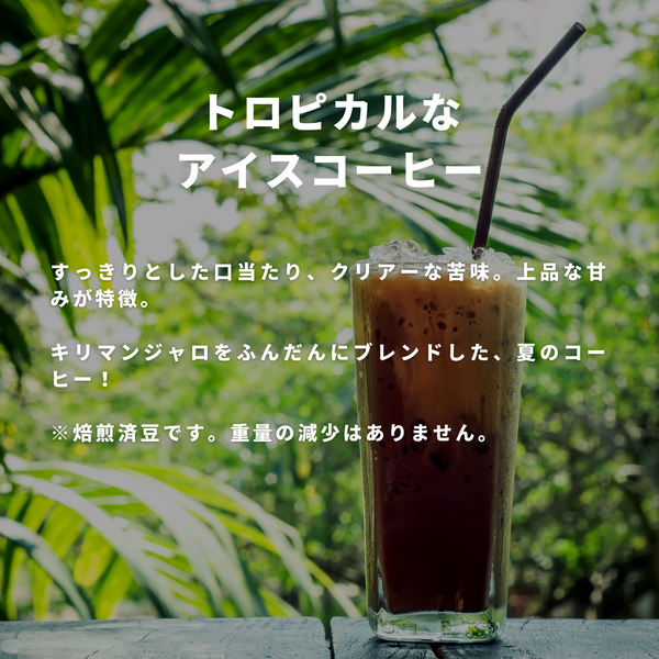トロピカルなアイスコーヒー