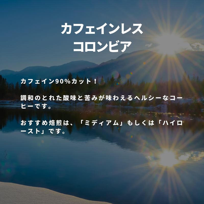 カフェインレス コロンビア