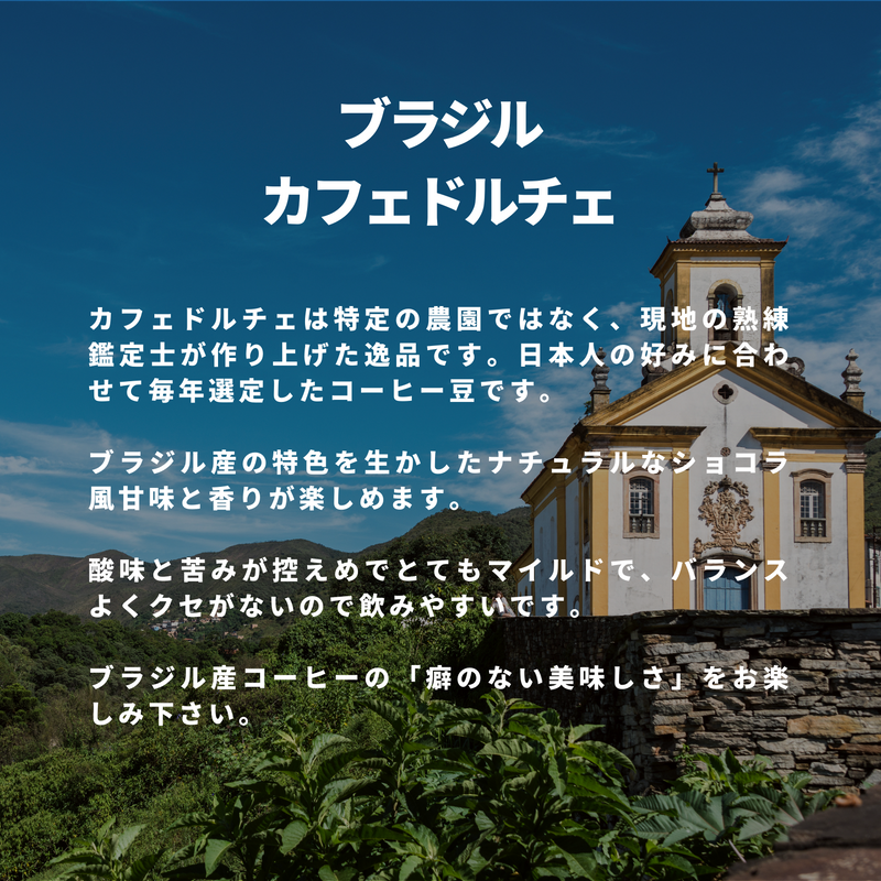 ブラジル カフェドルチェ