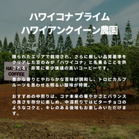 ハワイコナ プライム ハワイアンクイーン農園