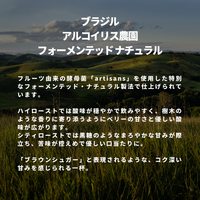 ブラジル アルコイリス農園 フォーメンテッド ナチュラル