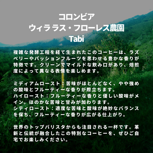 コロンビア ウィラ ラス・フローレス農園 Tabi