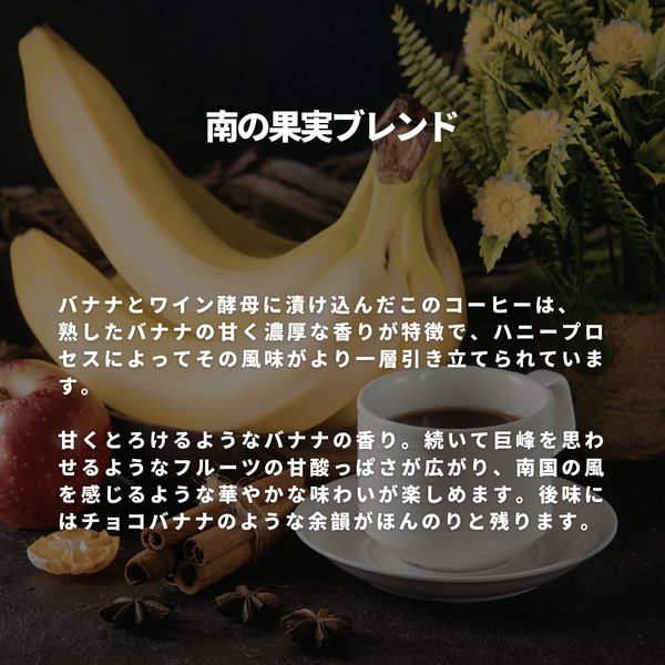 南の果実 ブレンド