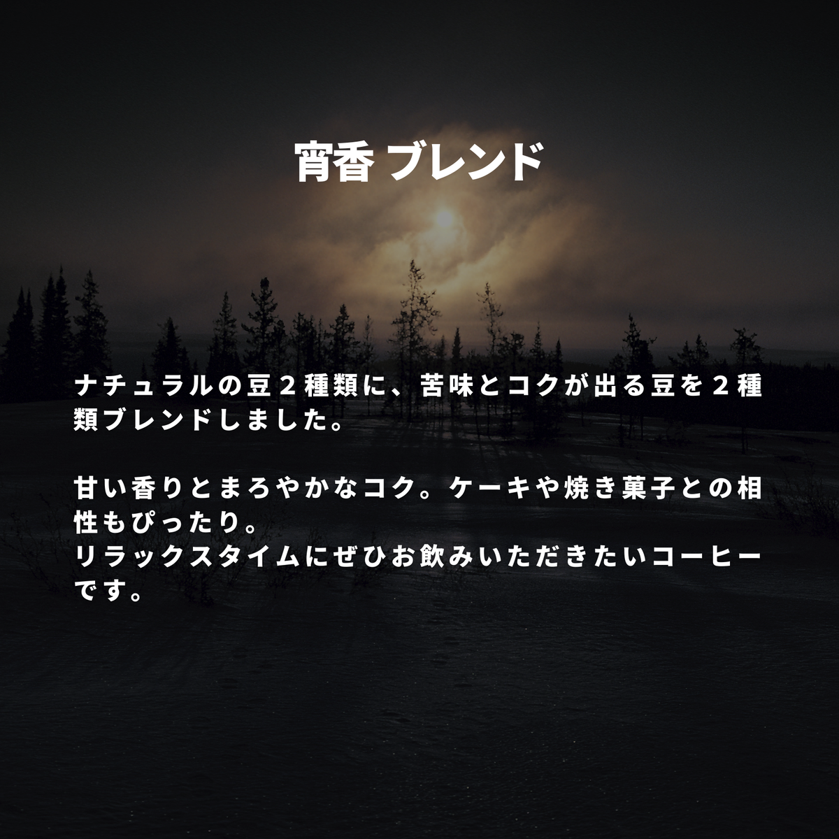 宵香 ブレンド