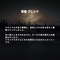 宵香 ブレンド