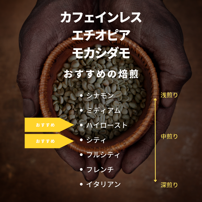 カフェインレス エチオピア モカシダモ