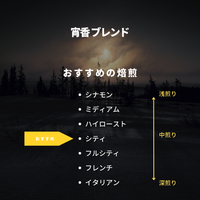 宵香 ブレンド