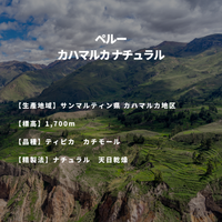 ペルー カハマルカ　ナチュラル