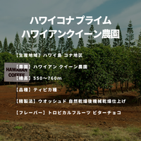 ハワイコナ プライム ハワイアンクイーン農園