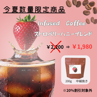 インフューズドコーヒー ストロベリーハニーブレンド